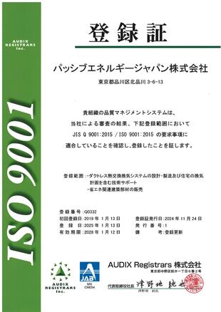 パッシブエネルギージャパンISO9001登緑証