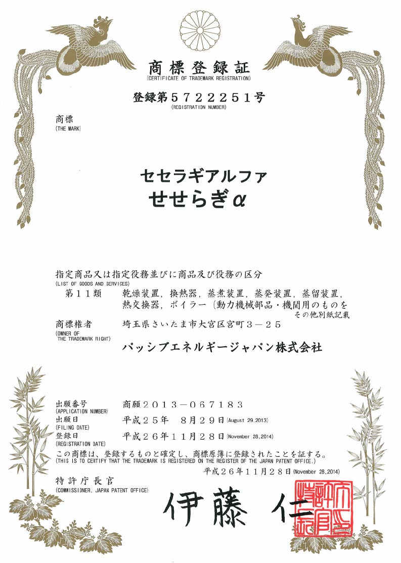 Seseragi α trademark registration.